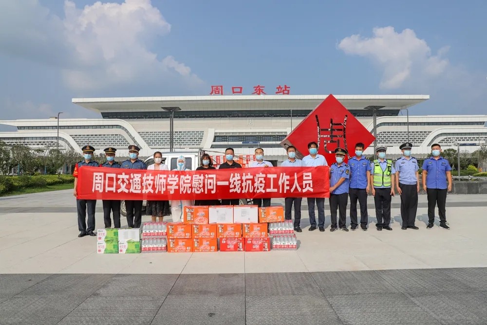 奮力抗疫！周口交通技師學(xué)院慰問(wèn)一線疫情防控人員